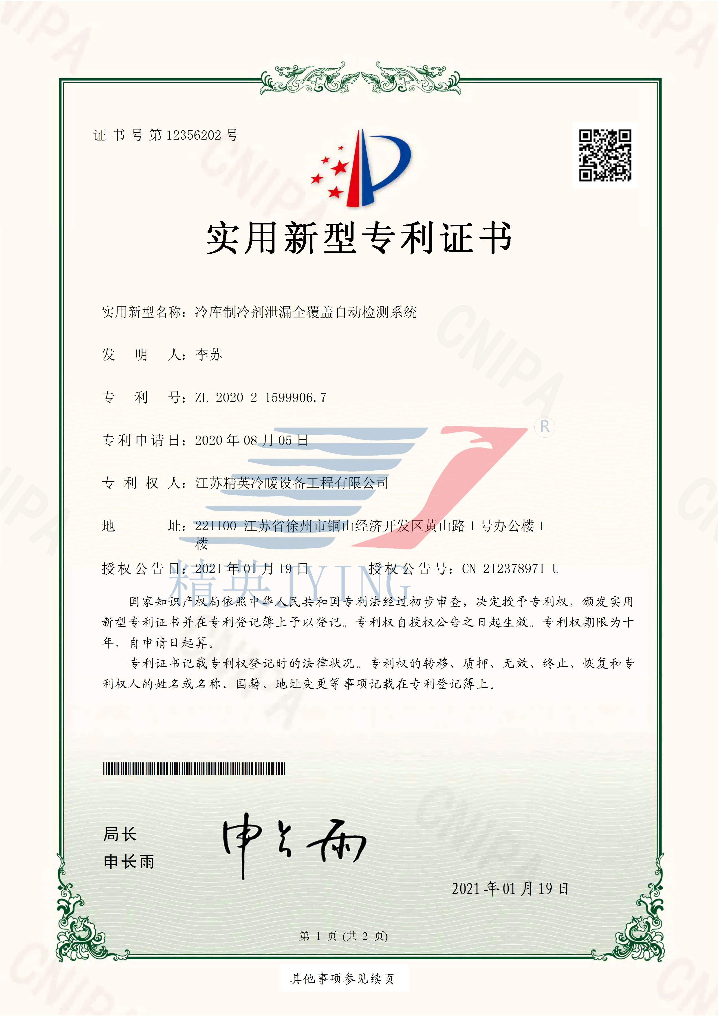 13、2020215999067冷庫制冷劑泄漏全覆蓋自動檢測系統(tǒng)_頁面_1(帶水印)(1).png